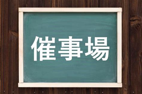 催事業|催事（さいじ）とは？ 意味・読み方・使い方をわかりやすく解。